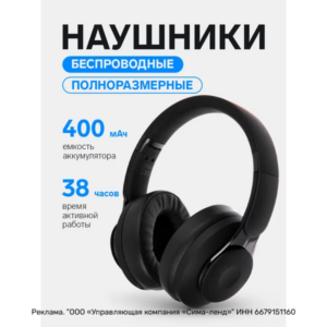 Наушники беспроводные большие