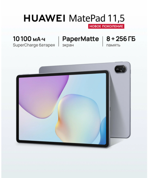 Планшет HUAWEI MatePad 11.5 PaperMatte 8 ГБ/256 ГБ Космический серый